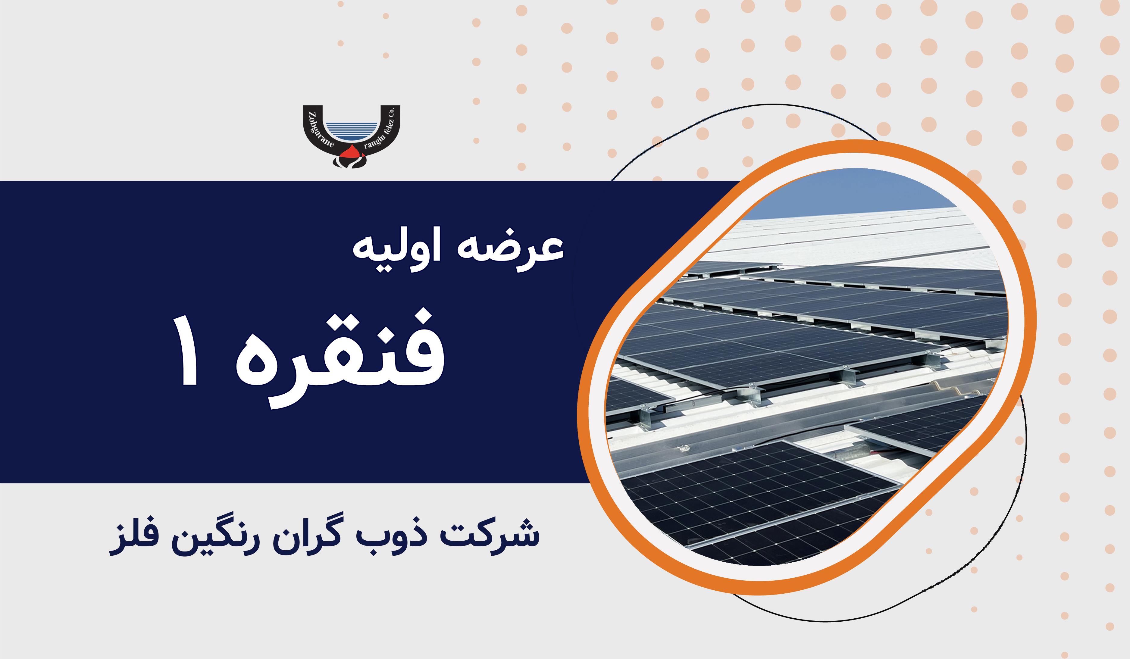 عرضه اولیه نماد معاملاتی "فنقره ۱"